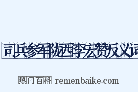司兵参军陇西李宏赞反义词是什么意思的图片